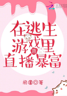 在逃生游戲里靠直播暴富