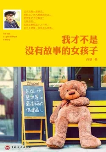 我才不是没有故事的女孩子