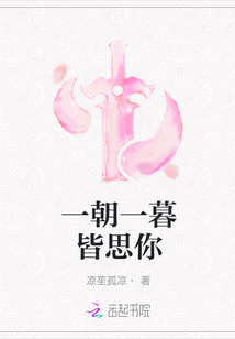 一朝一暮皆思你