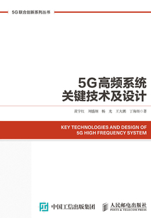 5G高頻系統關鍵技術及設計