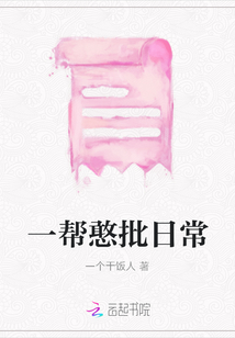 一幫憨批日常