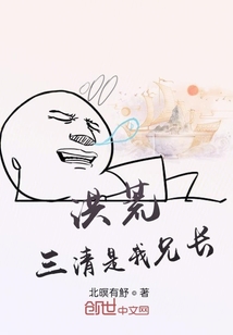 洪荒：三清是我兄長