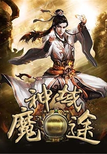 神域魔途