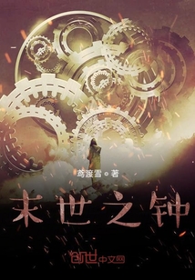 末世之钟