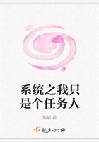 系统之我只是个任务人在线阅读