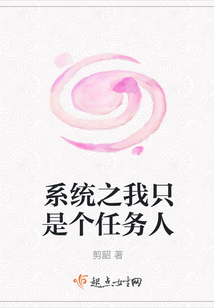 系統(tǒng)之我只是個(gè)任務(wù)人