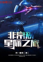 非常规星际之旅在线阅读