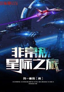 非常規(guī)星際之旅