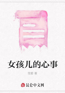 女孩兒的心事