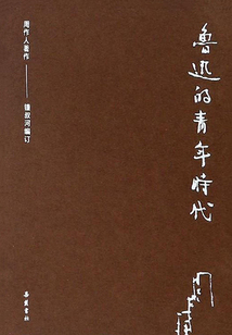 周作人作品集：魯迅的青年時(shí)代