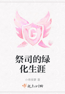 祭司的綠化生涯