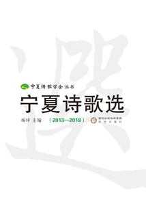寧夏詩(shī)歌選(2013—2018)