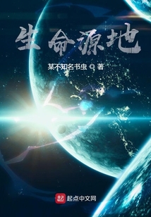 生命源地