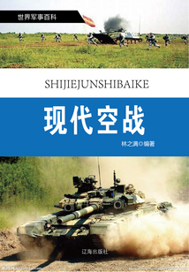 世界軍事百科(修訂本)之十一:現代空戰