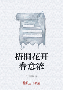 梧桐花開春意濃