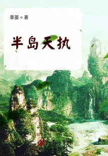 半島天執