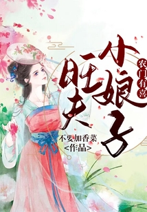 農門有喜：旺夫小娘子