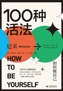 100種活法:如何做自己