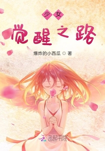 少女覺醒之路