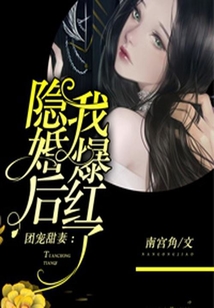 團寵甜妻：隱婚后我爆紅了