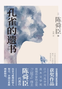 孔雀的遺書