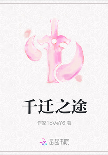 千遷之途