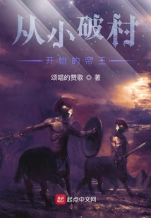 從小破村開始的帝王