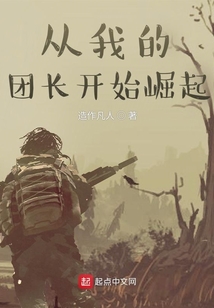 從我的團長開始崛起