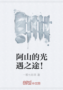 阿山的光遇之途！