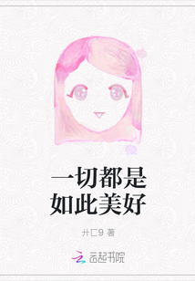 一切都是如此美好