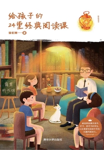 給孩子的24堂經(jīng)典閱讀課(陪你讀書)