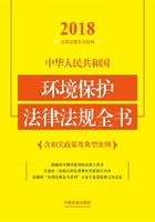 中华人民共和国环境保护法律法规全书（含相关政策及典型案例）（2018年版）