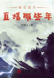 我在遮天直播那些年