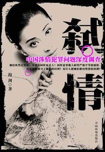 弒情:中國涉情犯罪問題深度調(diào)查