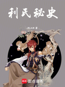 利氏秘史最新章节全文无弹窗在线阅读-QQ阅读现言女生网