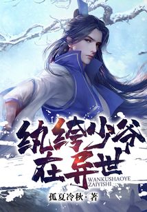 紈绔少爺在異世
