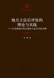 地方立法后評估的理論與實踐