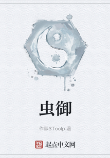 蟲御