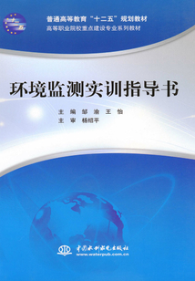 環(huán)境監(jiān)測(cè)實(shí)訓(xùn)指導(dǎo)書