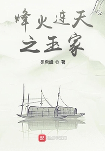 烽火連天之玉家
