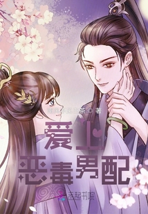愛上惡毒男配