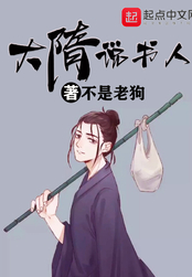 大隋说书人在线阅读