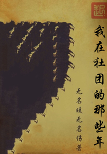 我在社團(tuán)的那些年