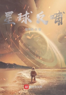 星球反哺