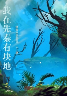 我在先秦有塊地