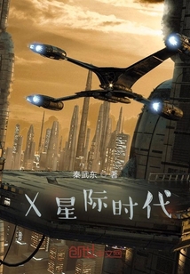 X星際時代