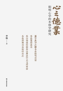 心之德業：陽明心學的本體學研究