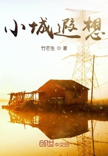 小城遐想