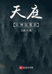 天庭：眾神墜落后