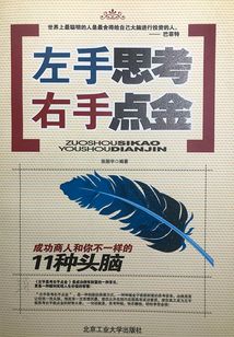 左手思考 右手點金：成功商人和你不一樣的11種頭腦